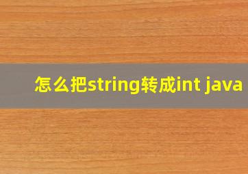 怎么把string转成int java